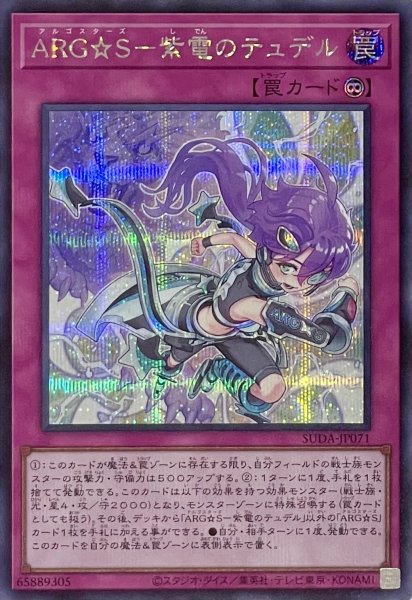 画像1: ARG☆S－紫電のテュデル【シークレットレア】SUDA-JP071 (1)