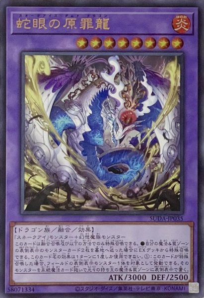 画像1: 蛇眼の原罪龍【ウルトラレア】SUDA-JP035 (1)