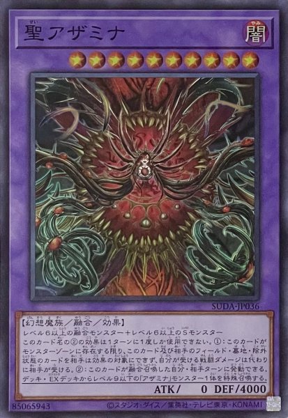 画像1: 聖アザミナ【スーパーレア】SUDA-JP036 (1)