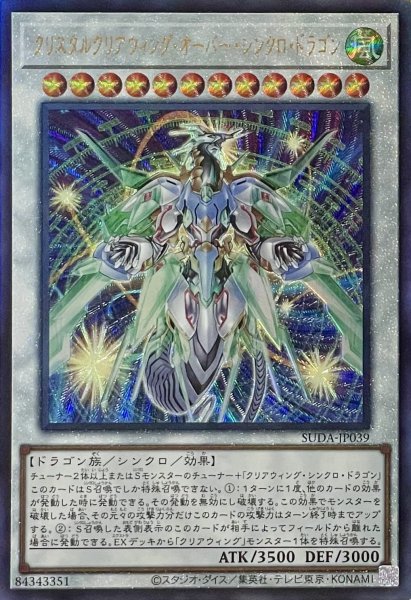 画像1: クリスタルクリアウィング・オーバー・シンクロ・ドラゴン【アルティメットレア】SUDA-JP039 (1)