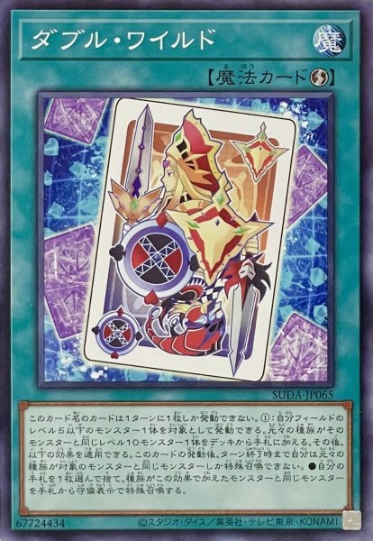 画像1: ダブル・ワイルド【ノーマル】SUDA-JP065 (1)