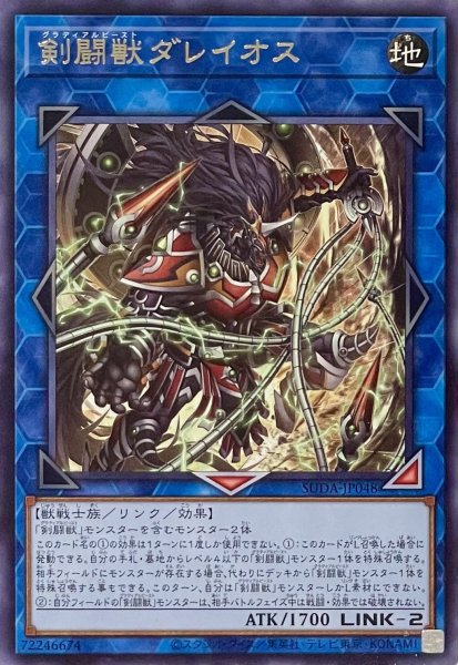 画像1: 剣闘獣ダレイオス【レア】SUDA-JP048 (1)