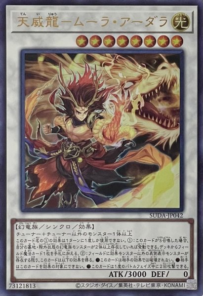 画像1: 天威龍－ムーラ・アーダラ【ウルトラレア】SUDA-JP042 (1)