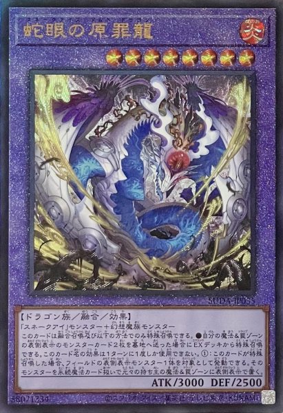 画像1: 蛇眼の原罪龍【アルティメットレア】SUDA-JP035 (1)