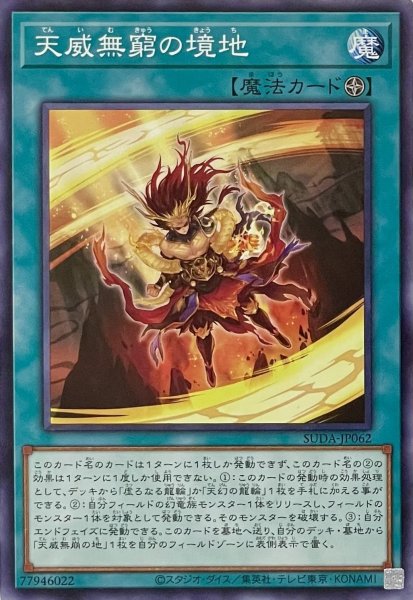 画像1: 天威無窮の境地【ノーマル】SUDA-JP062 (1)