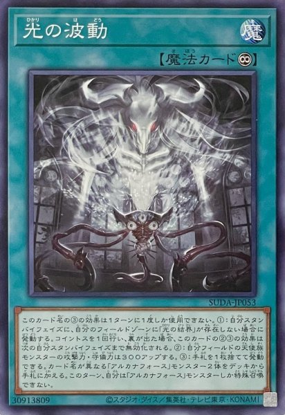 画像1: 光の波動【ノーマル】SUDA-JP053 (1)