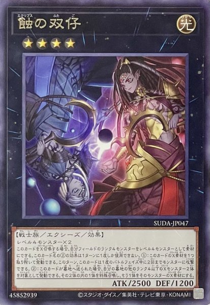 画像1: 蝕の双仔【レア】SUDA-JP047 (1)
