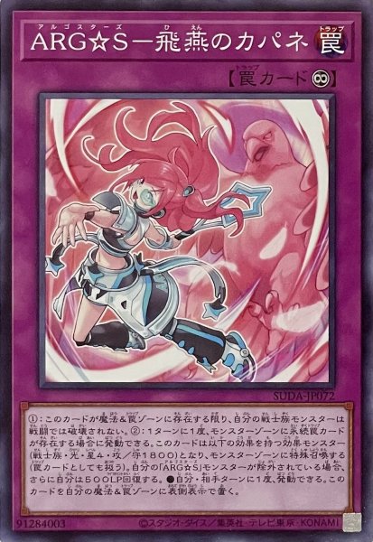 画像1: ARG☆S－飛燕のカパネ【ノーマル】SUDA-JP072 (1)