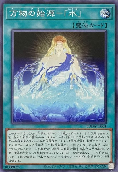 画像1: 万物の始源－「水」【ノーマル】SUDA-JP064 (1)