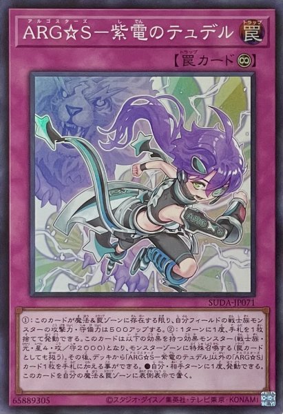 画像1: ARG☆S－紫電のテュデル【スーパーレア】SUDA-JP071 (1)