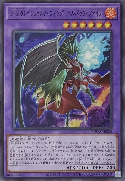 画像1: E-HERO インフェルノ・ウィング－ヘルバック・ファイア【スーパーレア】SUDA-JP032 (1)
