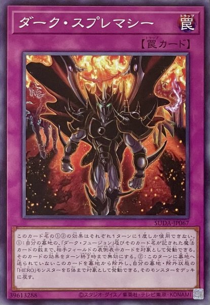 画像1: ダーク・スプレマシー【ノーマル】SUDA-JP067 (1)
