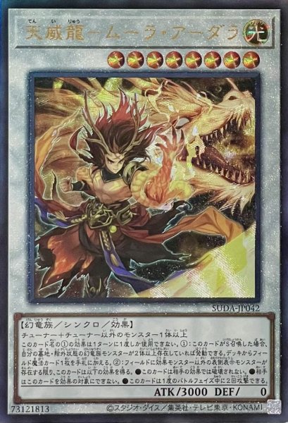 画像1: 天威龍－ムーラ・アーダラ【アルティメットレア】SUDA-JP042 (1)