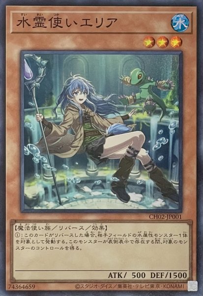 画像1: 水霊使いエリア【スーパーレア】CH02-JP001 (1)