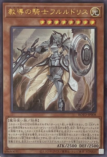 画像1: 教導の騎士フルルドリス【ウルトラレア】ROTD-JP008 (1)