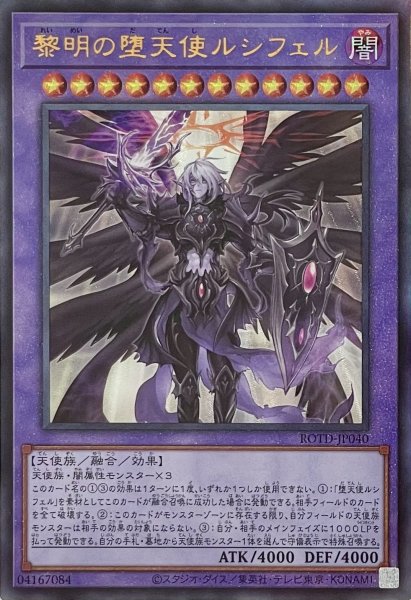 画像1: 黎明の堕天使ルシフェル【アルティメットレア】ROTD-JP040 (1)