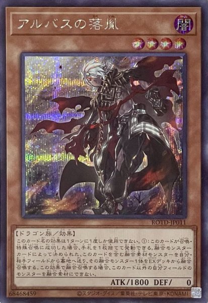 画像1: アルバスの落胤【シークレットレア】ROTD-JP011 (1)