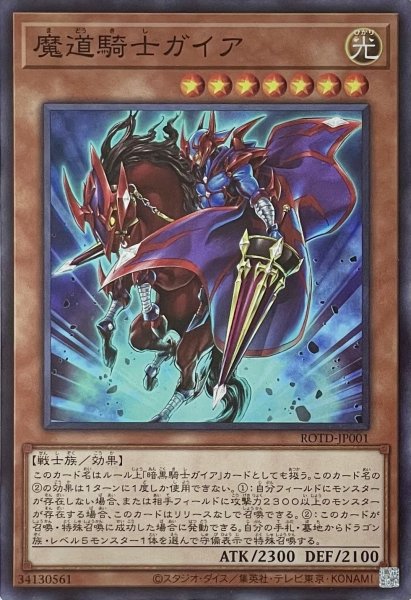 画像1: 魔道騎士ガイア【スーパーレア】ROTD-JP001 (1)
