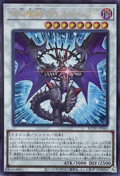 画像1: 混沌魔龍 カオス・ルーラー【ウルトラレア】ROTD-JP043 (1)