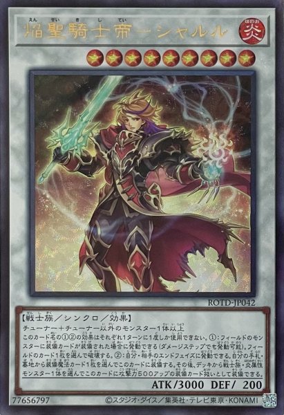 画像1: 焔聖騎士帝－シャルル【アルティメットレア】ROTD-JP042 (1)