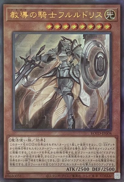 画像1: 教導の騎士フルルドリス【アルティメットレア】ROTD-JP008 (1)