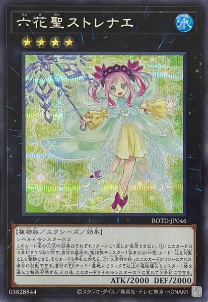 画像1: 六花聖ストレナエ【シークレットレア】ROTD-JP046 (1)
