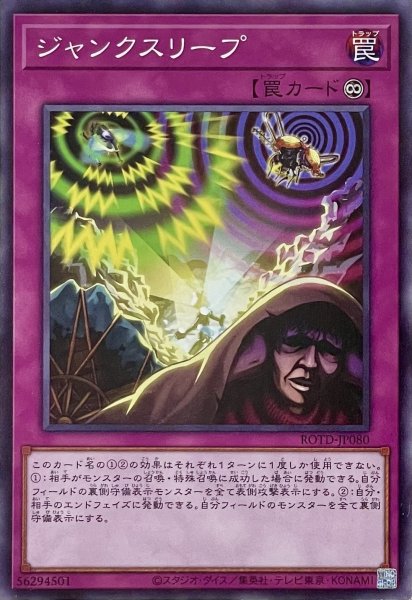 画像1: ジャンクスリープ【ノーマルレア】ROTD-JP080 (1)