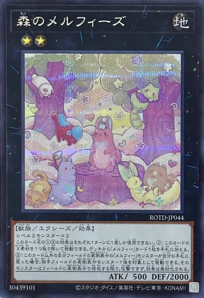 画像1: 森のメルフィーズ【シークレットレア】ROTD-JP044 (1)