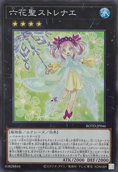 画像1: 六花聖ストレナエ【スーパーレア】ROTD-JP046 (1)