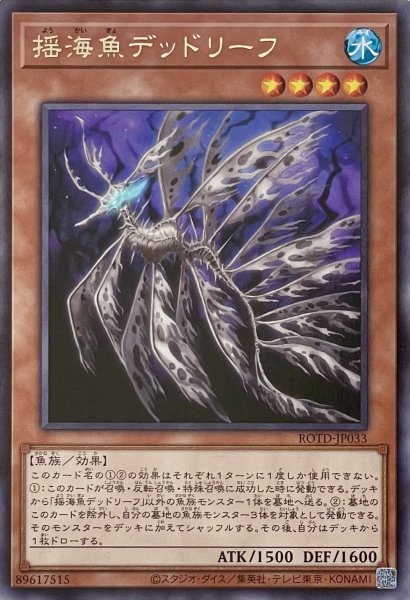 画像1: 揺海魚デッドリーフ【レア】ROTD-JP033 (1)