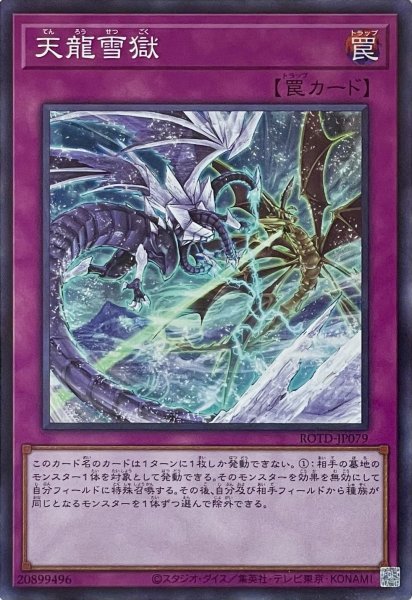 画像1: 天龍雪獄【スーパーレア】ROTD-JP079 (1)
