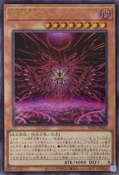 画像1: 叛逆者エト【ウルトラレア】SUDA-JP023 (1)