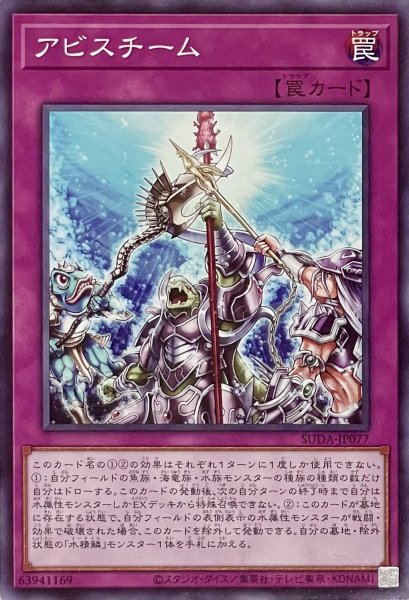 画像1: アビスチーム【ノーマル】SUDA-JP077 (1)