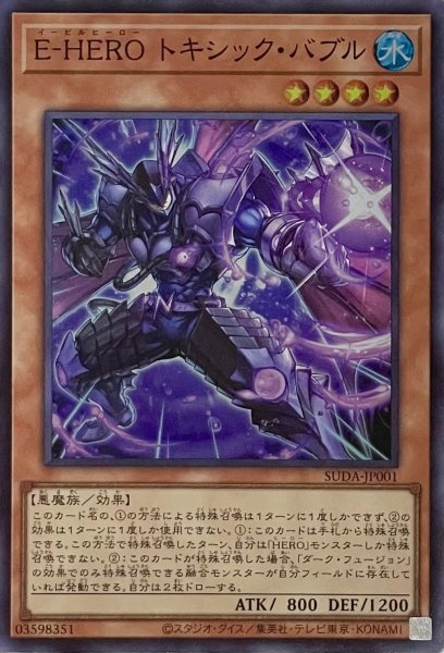 画像1: E-HERO トキシック・バブル【スーパーレア】SUDA-JP001 (1)