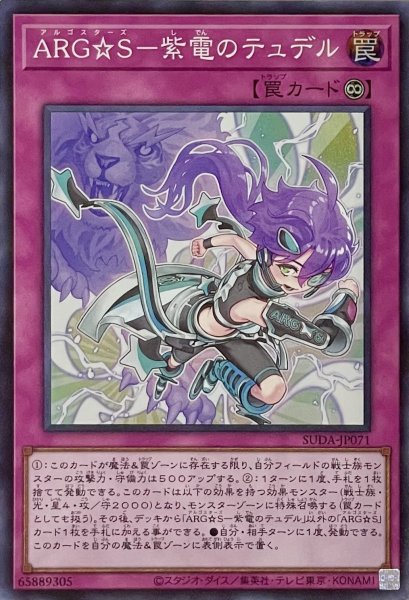 画像1: ARG☆S－紫電のテュデル【スーパーレア】SUDA-JP071 (1)