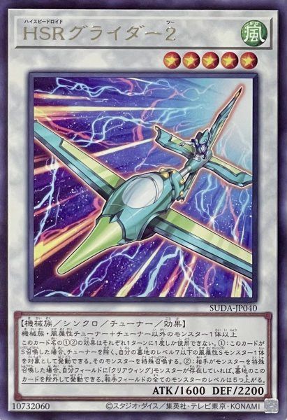 画像1: HSRグライダー２【レア】SUDA-JP040 (1)