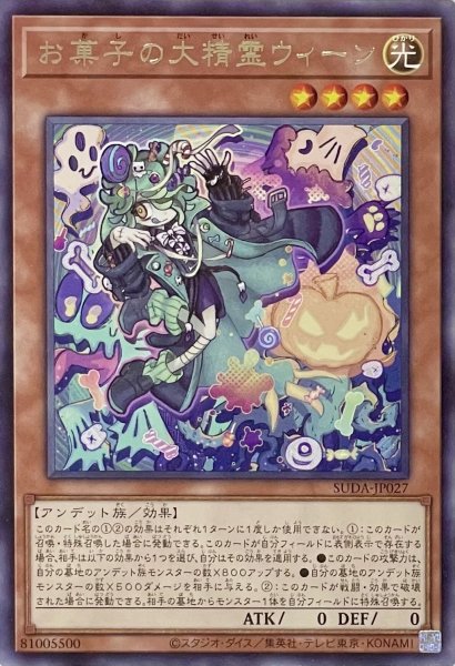 画像1: お菓子の大精霊ウィーン【レア】SUDA-JP027 (1)