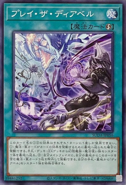 画像1: プレイ・ザ・ディアベル【ノーマル】SUDA-JP056 (1)