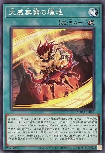 画像1: 天威無窮の境地【ノーマル】SUDA-JP062 (1)