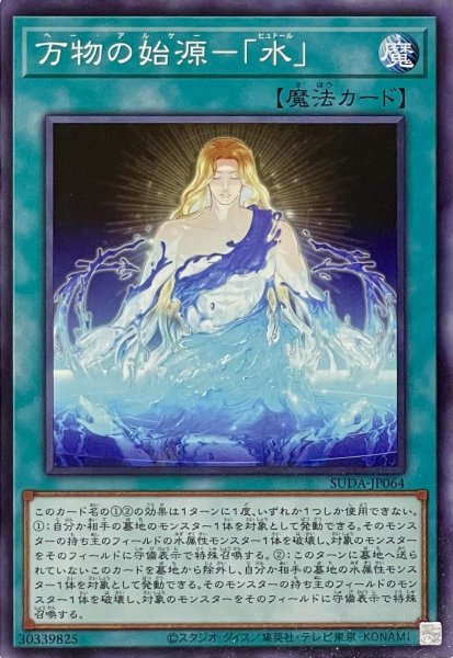 画像1: 万物の始源－「水」【ノーマル】SUDA-JP064 (1)