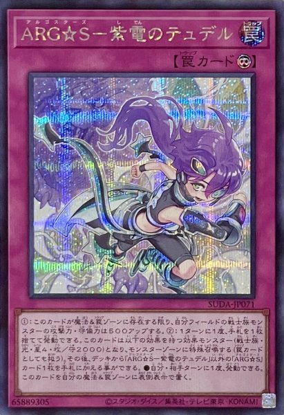 画像1: ARG☆S－紫電のテュデル【シークレットレア】SUDA-JP071 (1)