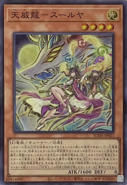 画像1: 天威龍－スールヤ【スーパーレア】SUDA-JP021 (1)