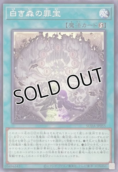 画像1: 白き森の罪宝【ノーマル】SUDA-JP055 (1)