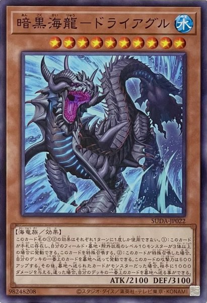 画像1: 暗黒海龍－ドライアグル【ノーマル】SUDA-JP022 (1)