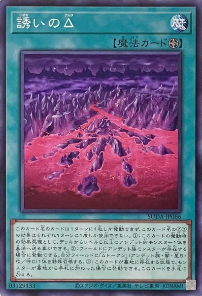 画像1: 誘いのΔ【ノーマル】SUDA-JP066 (1)