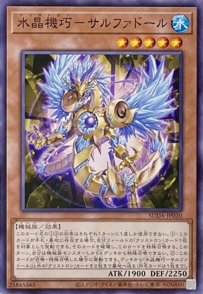 画像1: 水晶機巧－サルファドール【ノーマル】SUDA-JP020 (1)
