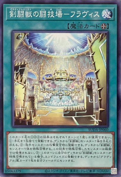 画像1: 剣闘獣の闘技場－フラヴィス【ノーマル】SUDA-JP060 (1)