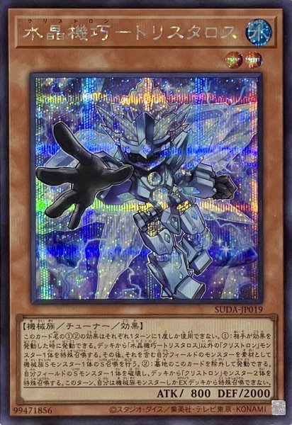 画像1: 水晶機巧－トリスタロス【シークレットレア】SUDA-JP019 (1)