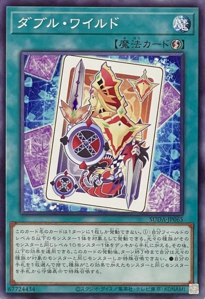 画像1: ダブル・ワイルド【ノーマル】SUDA-JP065 (1)