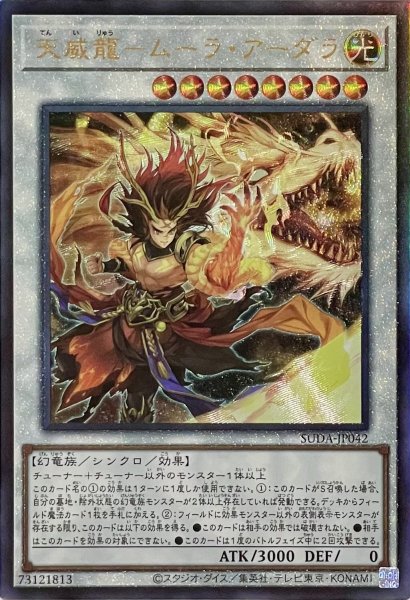 画像1: 天威龍－ムーラ・アーダラ【アルティメットレア】SUDA-JP042 (1)